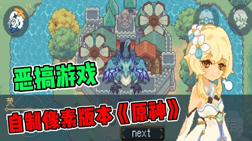 原神被盗版了？不，玩家自制“像素版”原神，纯粹“恶搞”