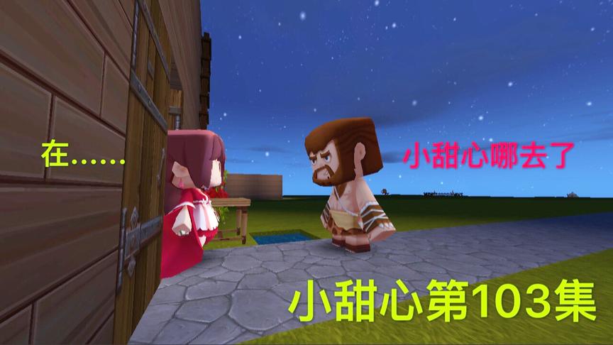 迷你世界电影：爸爸急忙回家，会发现小甜心睡猪圈吗？