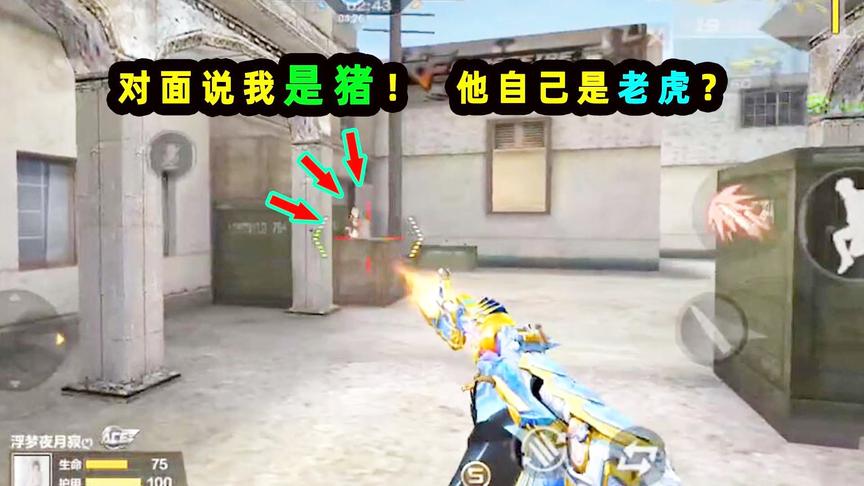 CF手游十七：单挑对面说我是猪！放暑假了，玩家都这么嚣张的？