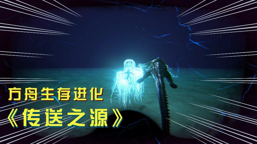 方舟25：我在深海被水母电晕，帝鳄在一旁束手无策！