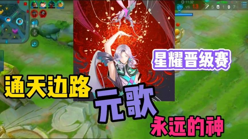 “通天边路”元歌：星耀晋级赛细节教学，没有固定连招上分像喝水