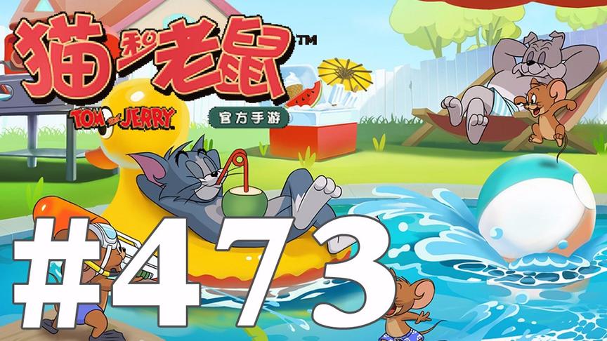 【奥尼玛】猫和老鼠手游 EP473