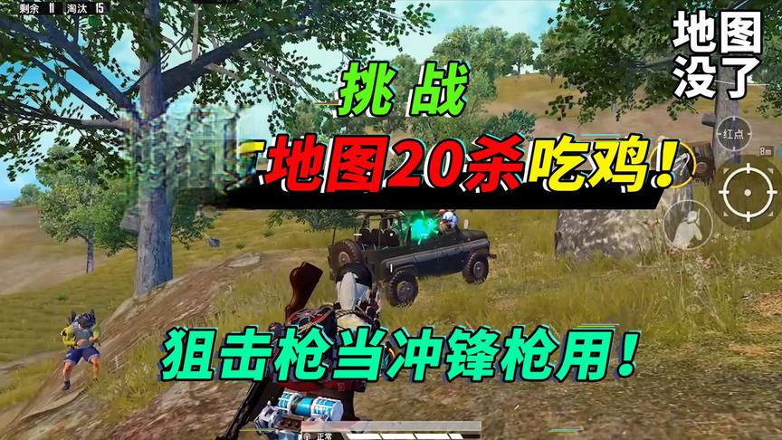 突击手蜜獾：挑战不用地图吃鸡，最少20杀，却被锁在车上下不来了