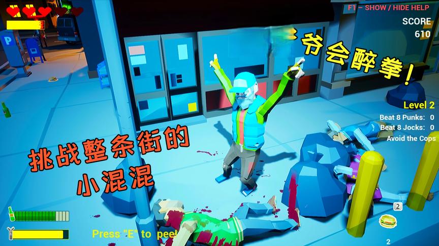 醉汉模拟器：这位老爷爷会醉拳？只身一人挑战街上所有的小混混！