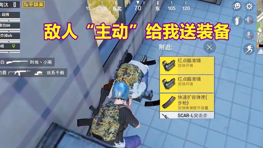 三生解说：敌人为了保命，把装备都给我了，可惜他队友见死不救