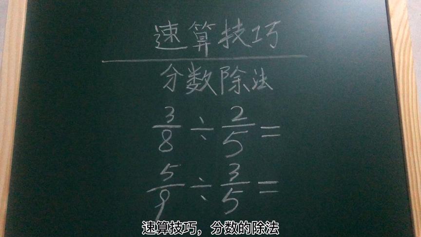 快速计算分数除法 西瓜视频 快速计算分数除法 西瓜视频