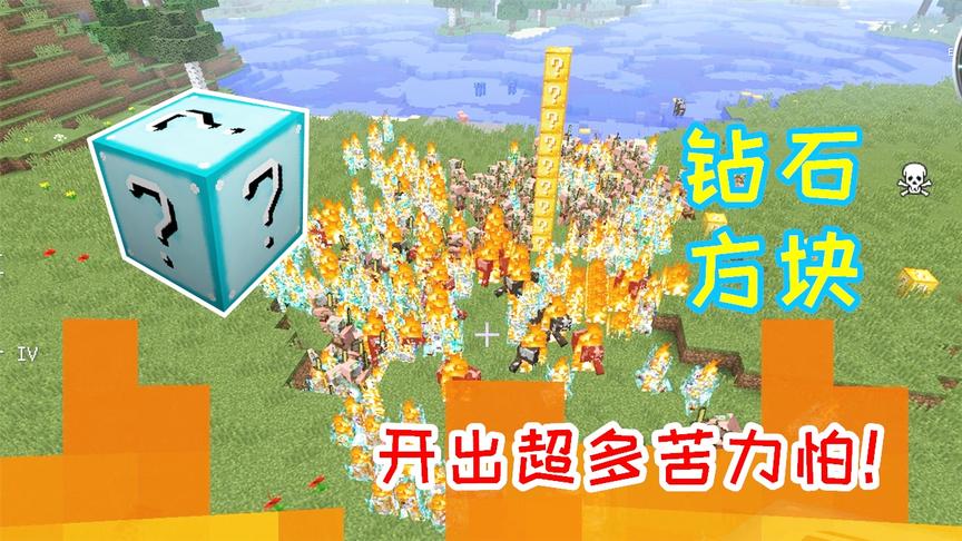 超级幸运方块21：玩家继续开钻石方块，开出超多苦力怕！