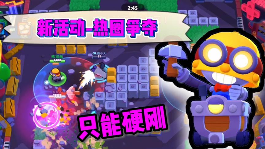 荒野乱斗：新活动“热圈争夺”，一个只能硬刚的玩法，真好玩