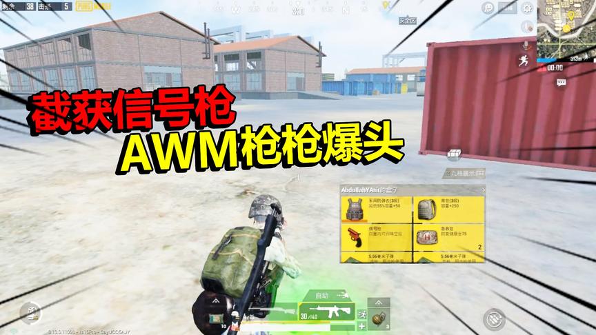 刺激战场：落地G港缴获信号枪，决战P城AWM一枪爆头11杀强势吃鸡