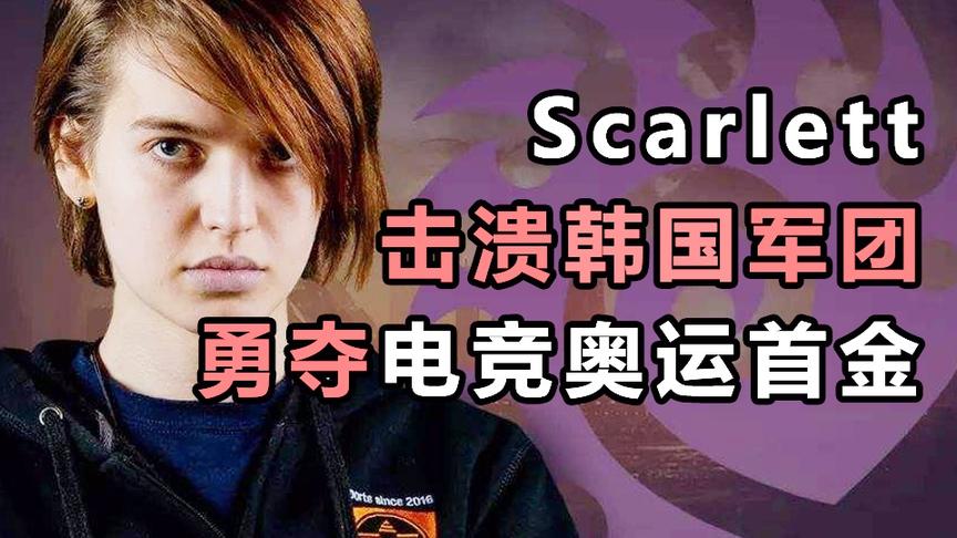 变性“花木兰”scarlett，击溃韩国神坛夺奥运首金