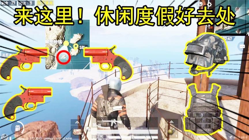 和平精英大神秀130：沙漠被遗忘的小岛，刷物资又没人风景美如画