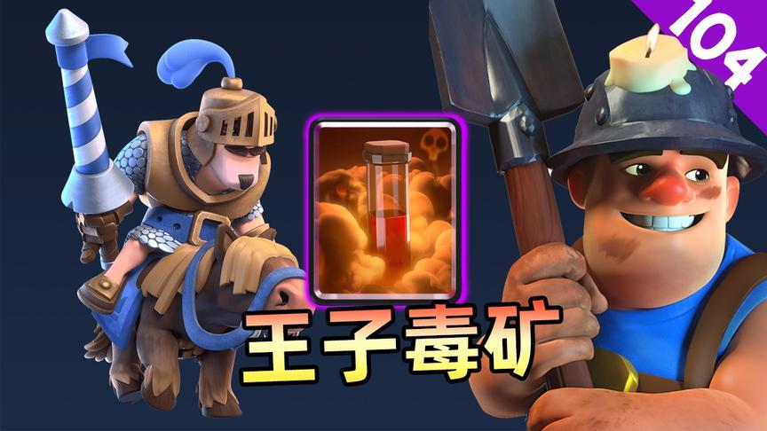 《皇室战争》104期：王子毒矿，主打消耗流的一套卡组
