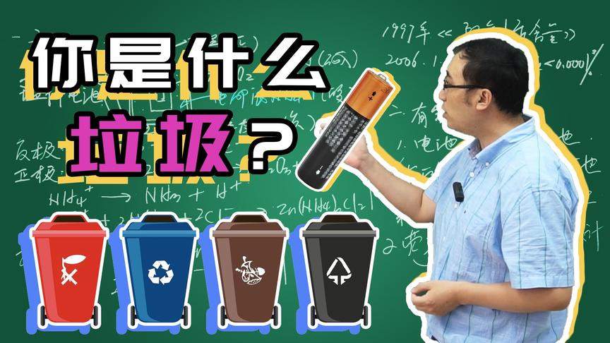 干电池是有害垃圾吗?在日本乱丢垃圾会怎样?李永乐老师讲垃圾分类