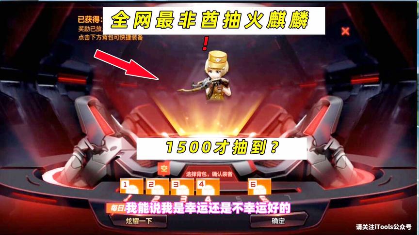 CF手游十七：全网第一非酋抽火麒麟灵狐！1500才抽到差点要哭！