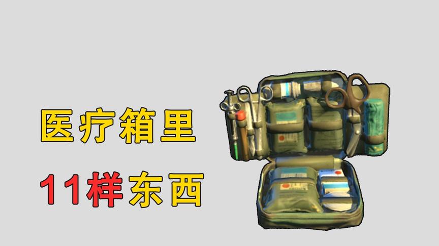“吃鸡”医疗箱里有什么？一共11件道具，下方的白色盒子是关键！