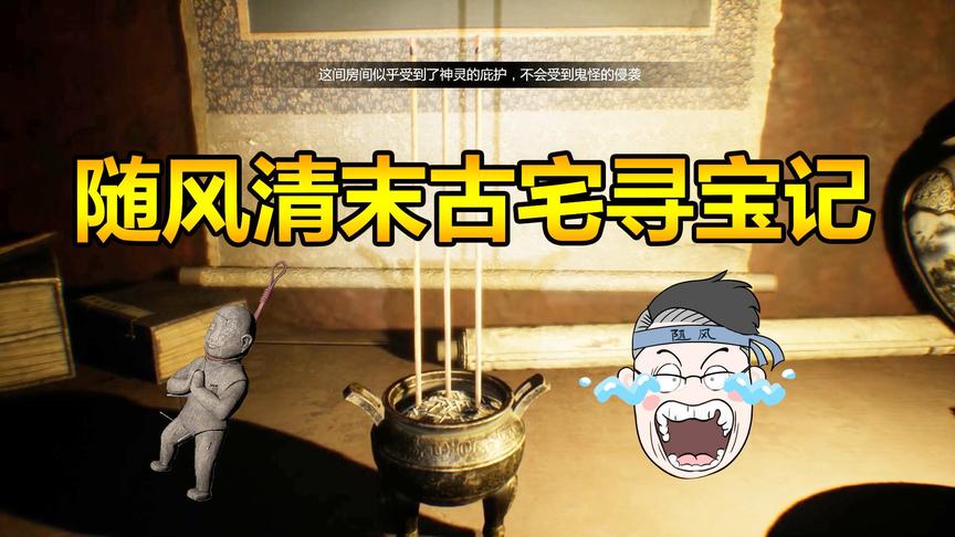 我就耍一哈：粉丝推荐超恐怖游戏《纸人》，随风晚上玩把灯全开了