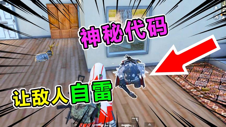 爆笑吃鸡70：神秘“暗号代码”竟然让敌人自雷！敌人不会举报吧？