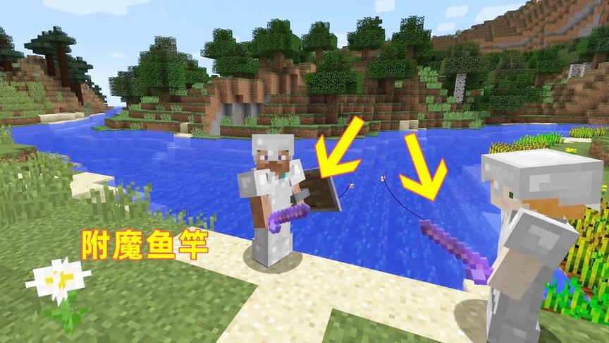 我的世界第29期！我拿到两把附魔鱼竿，从水里钓上来好多宝贝