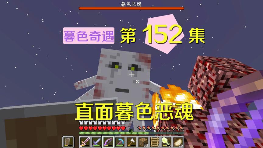 我的世界阿阳暮色奇遇152：直面暮色恶魂，可能是暮色最简单boss