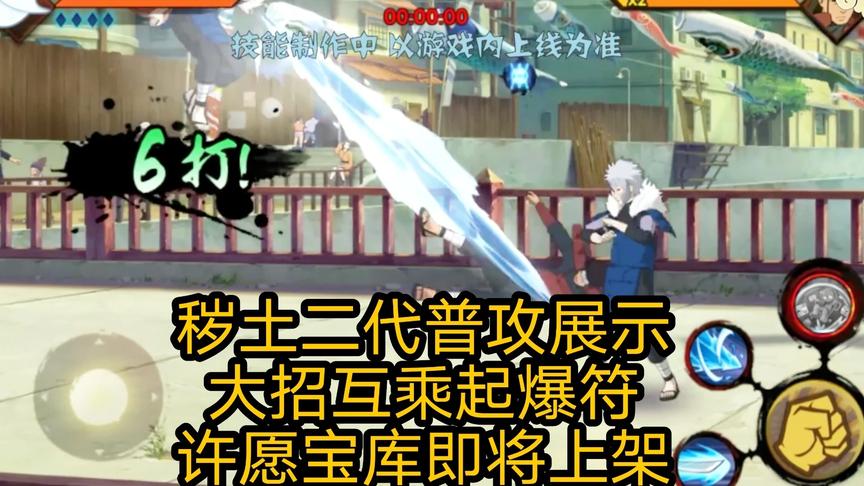 火影手游：秽土二代普攻展示，大招互乘起爆符，许愿宝库即将上架