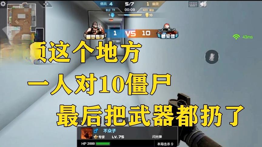 无道玩生化：占领这个地方，一人对战十个僵尸，最后把武器都扔了