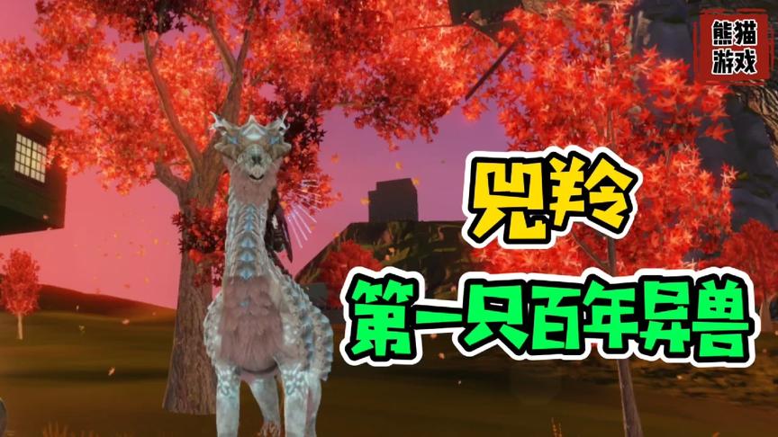 山海经手游：百年异兽“兕羚” 一发入魂 可惜是个花架子