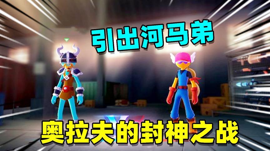 激斗火柴人：我得到奥拉夫的套装，挑战河马弟的大弟子