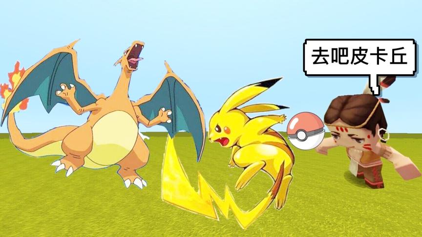 迷你世界：新版“神奇宝贝大乱斗”模式，召唤皮卡丘对战喷火龙！