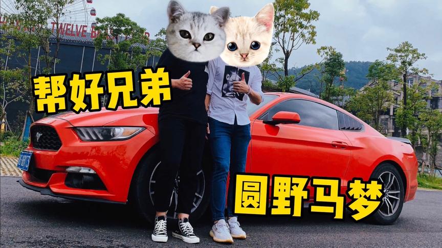 我的热爱：老橙子租了辆野马回老家 准备帮好兄弟圆一回跑车梦！