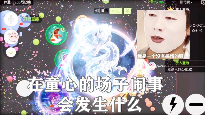 球球大作战童心：敢在我的场子闹事？我是一个没有感情的球球