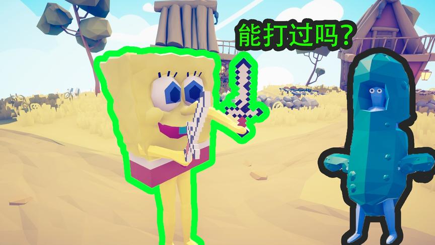 全面战争模拟器：海绵宝宝挑战黄瓜人，奈何黄瓜人将其推下悬崖！