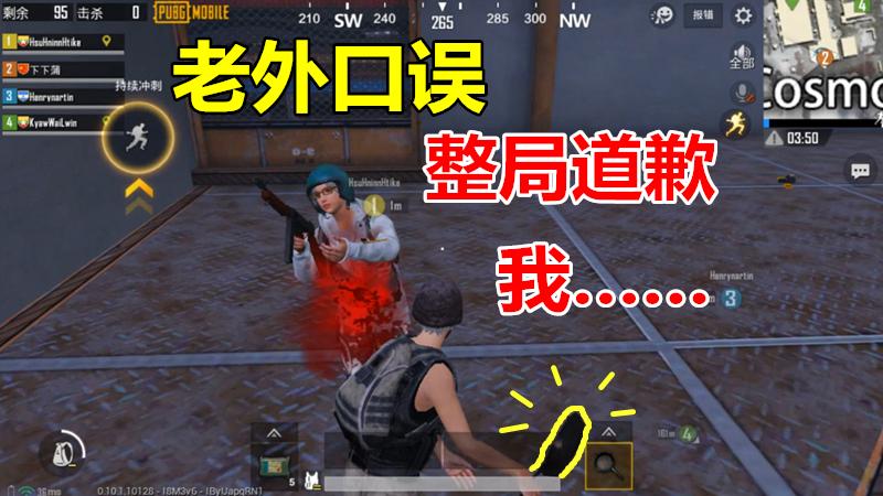 刺激战场：老外一个口误，结果整局游戏都在道歉，我都不好意思了