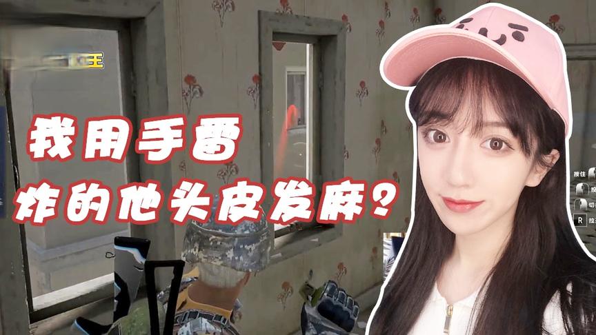绝地求生呆妹儿：与敌人斗智斗勇，我用手雷炸的你头皮发麻