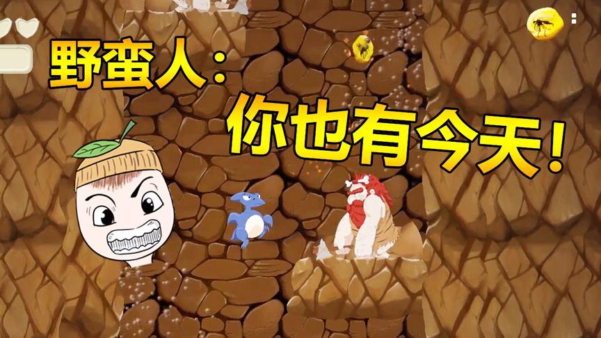 翼龙历险记：翼龙找儿子的路上碰到野蛮人，仇人见面分外眼红！