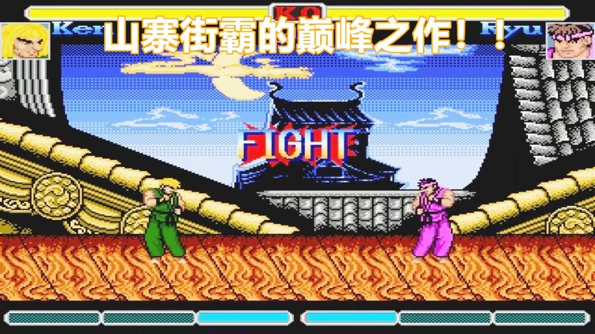 这画面招式，还有手感，可以说是山寨街霸的巅峰了吧