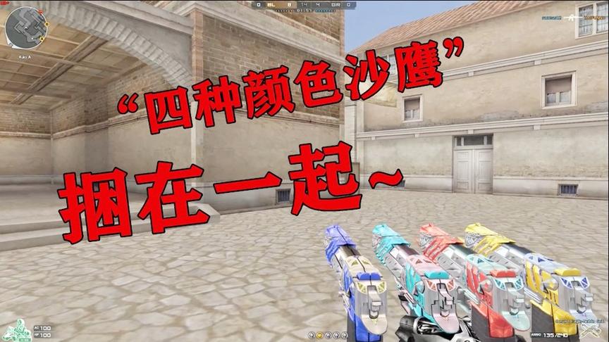 恶搞火线：“四种颜色的沙漠之鹰”捆在一起，每种颜色都有寓意
