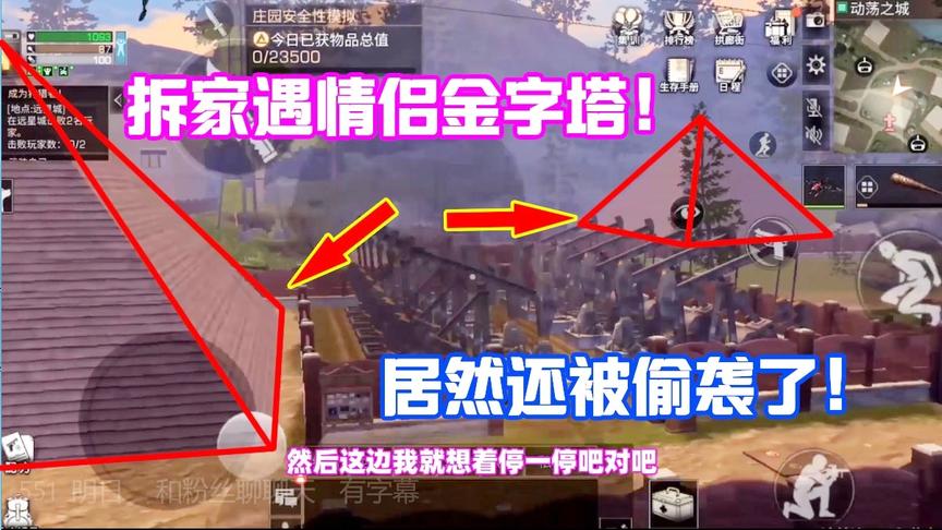 明日之后551：拆家遇见情侣金字塔！正看呢就被敌人偷袭了！