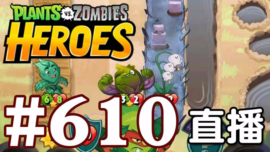 【奥尼玛】植物大战僵尸英雄传[直播] EP610