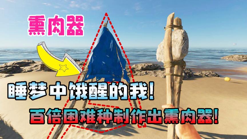 荒岛求生4：为了吃到美味的蟹肉！用尽最后的力气做出熏肉器！