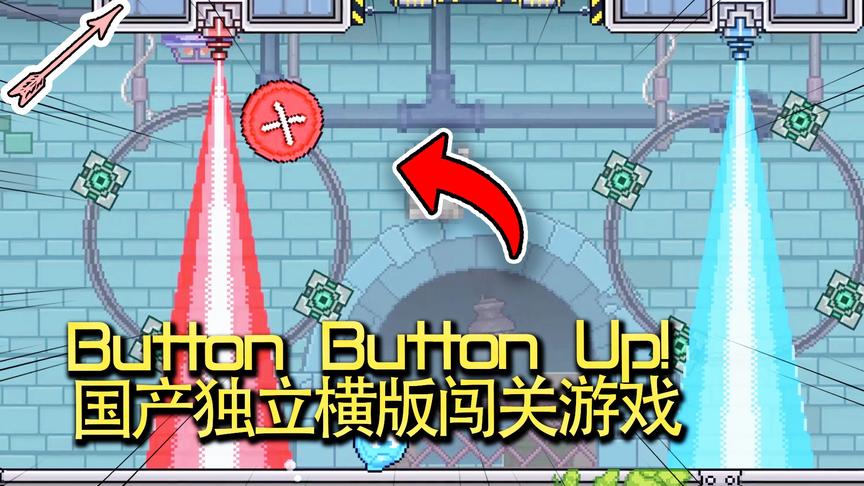 国产休闲横版闯关游戏！扣子扣子向前冲！