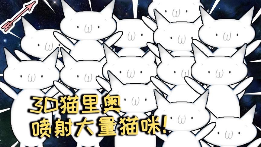 喷射出大量猫咪团子！丨3D猫里奥初体验 04丨红箭红