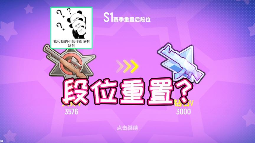 体验服正式开启S1赛季，所有段位面临重置。你准备好掉段了吗