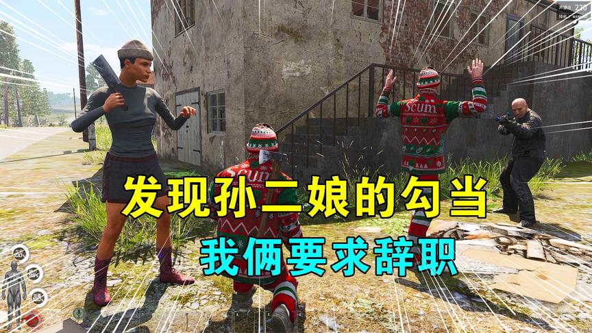 Scum荒野求生19：发现孙二娘的勾当，我俩要求辞职，却反被她围困