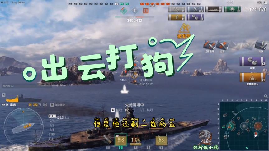 战舰世界：小强日常翻船之--出云被一群狗围殴！