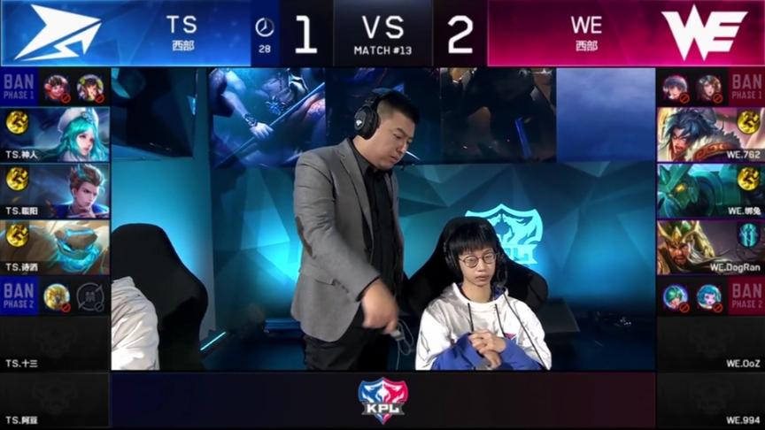 TSvsWE：不愧是冠军战队，TS毫无悬念淘汰对手