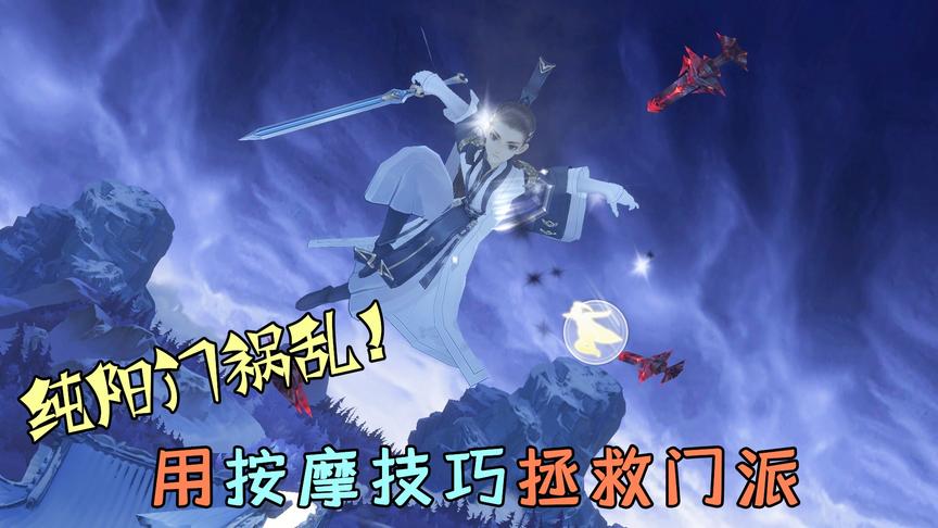 剑网3手游：师兄让我加入“摩教”？我用新学的按摩技巧拯救门派