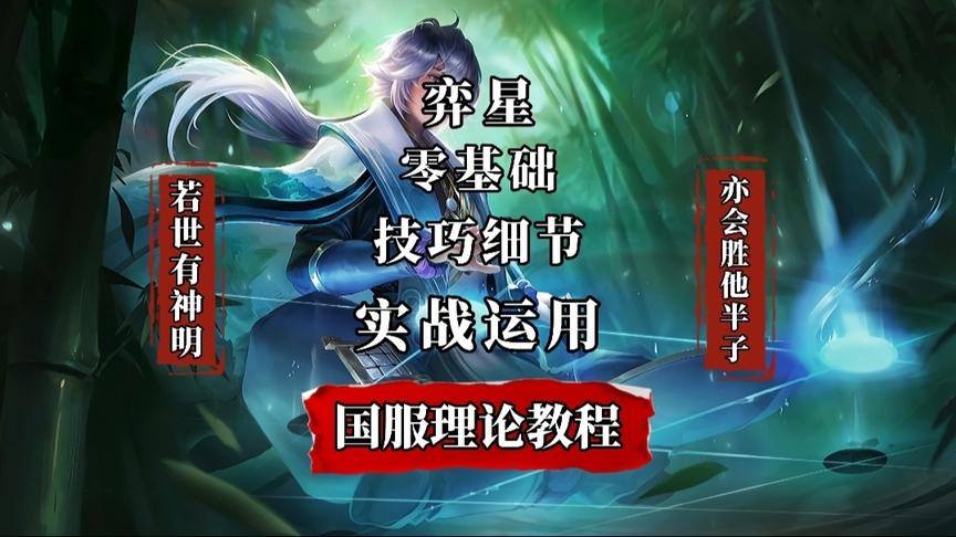 弈星零基础技巧教程（两分钟包学会弈星）