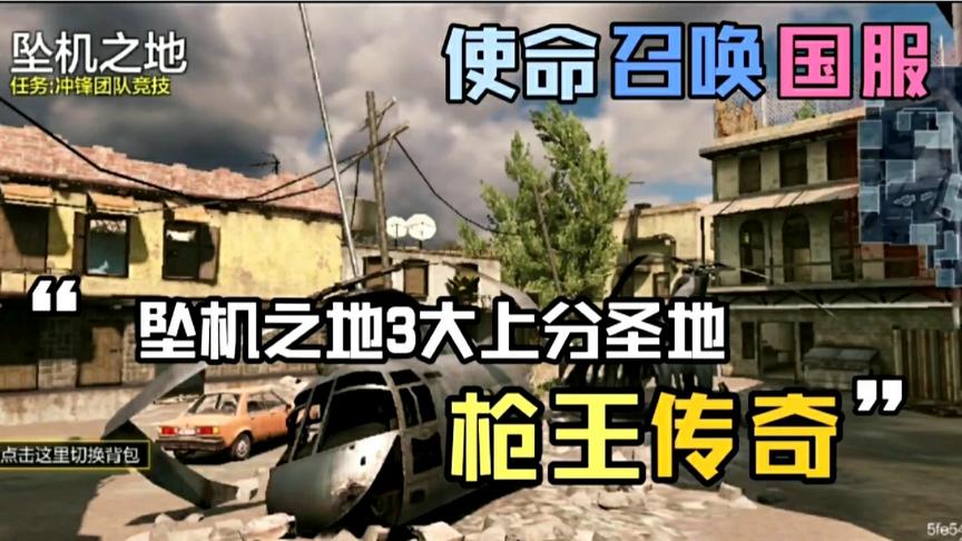 坠机之地“3大圣地”！《使命召唤手游》冲分小技巧