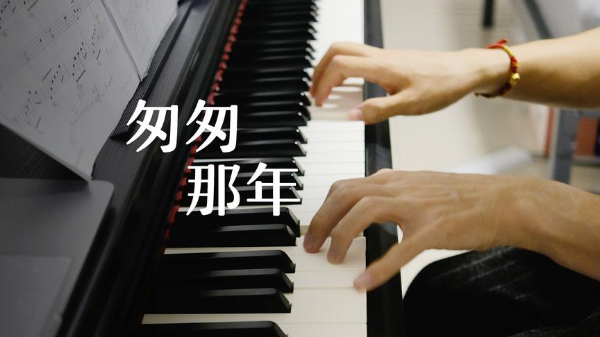 钢琴版《匆匆那年》，词曲都超美的影视音乐，带你回忆青春年华