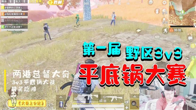 大奇上分记：刚枪手玩转房区和港口！野区平底锅大赛爆笑吃鸡！